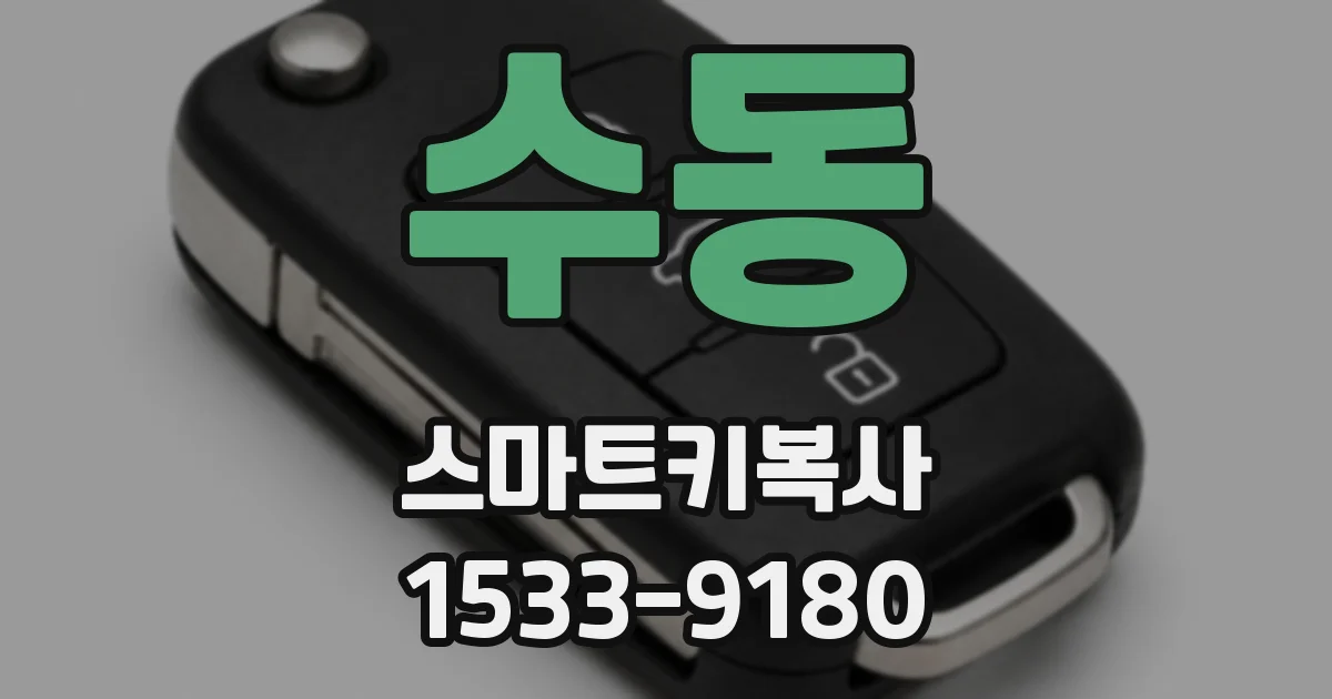 수동 스마트키복사
