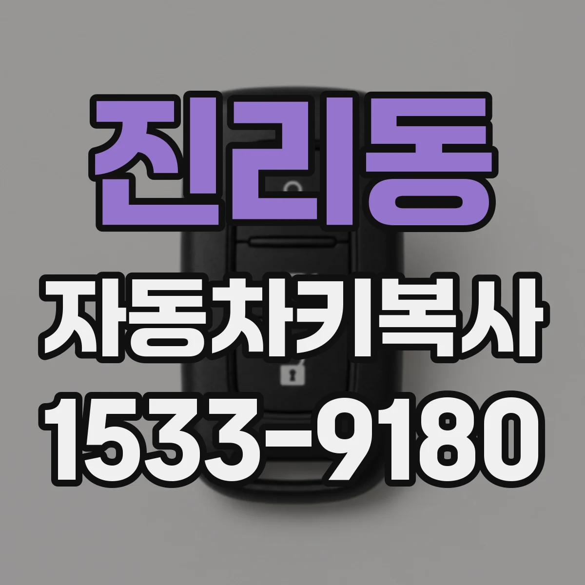 진리동 자동차키복사