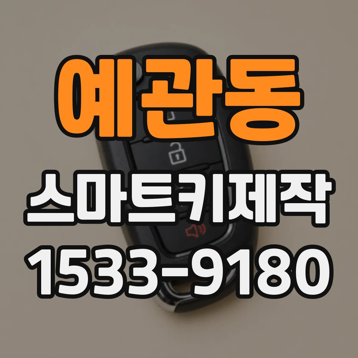 예관동 스마트키제작 배터리 갈았는데 시동이 안 걸리는 증상