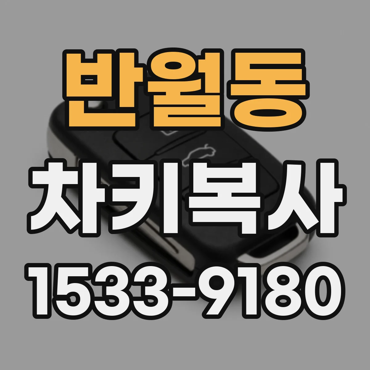 반월동 차키복사