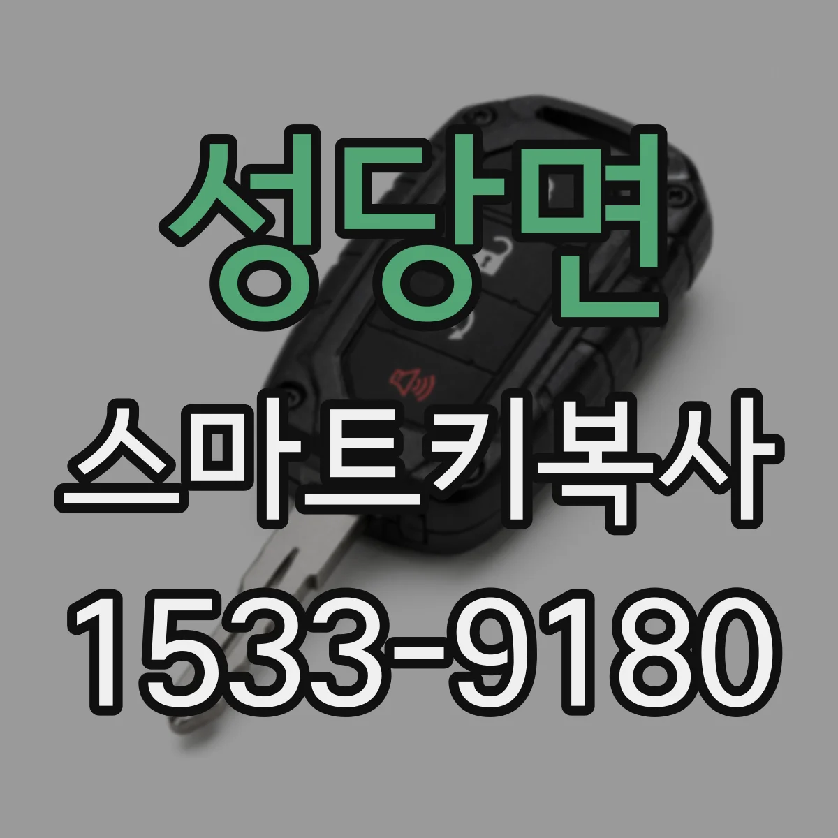 성당면 스마트키복사