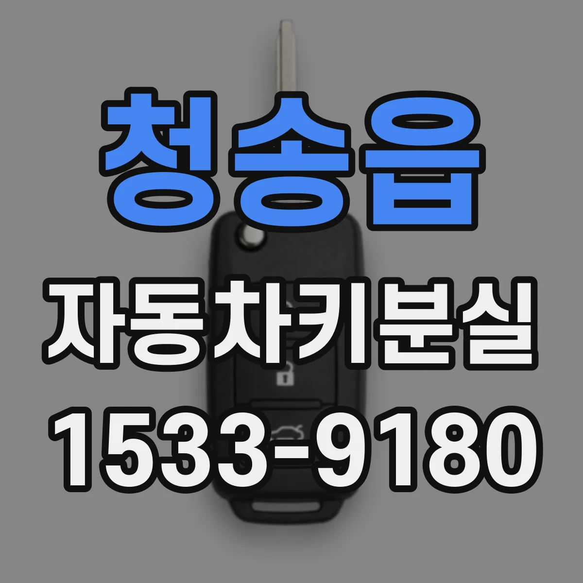 청송읍 자동차키분실