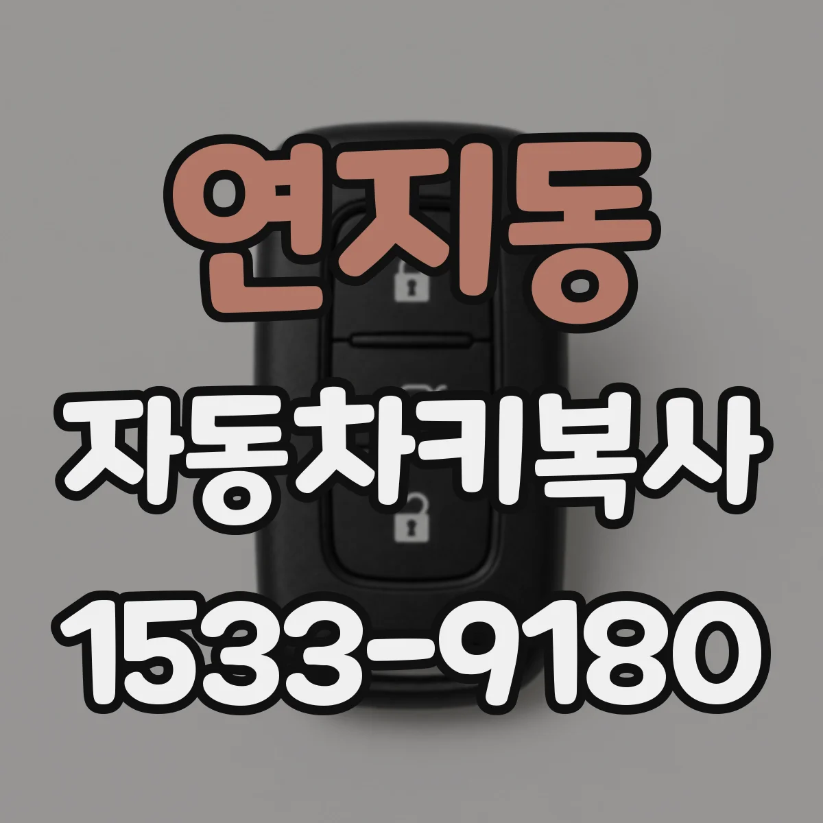 연지동 자동차키복사