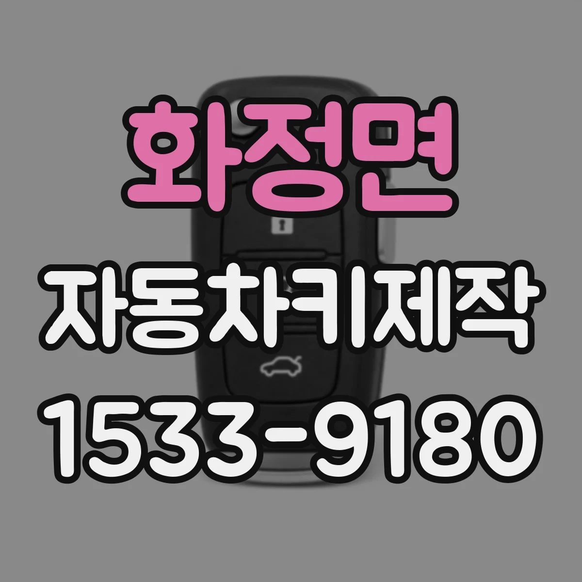 화정면 자동차키제작