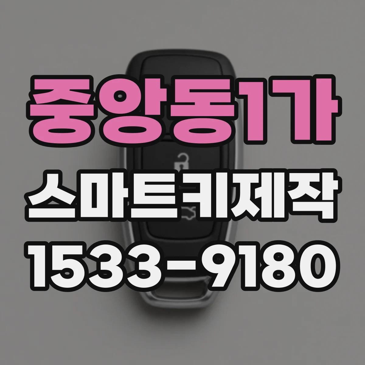 중앙동1가 스마트키제작