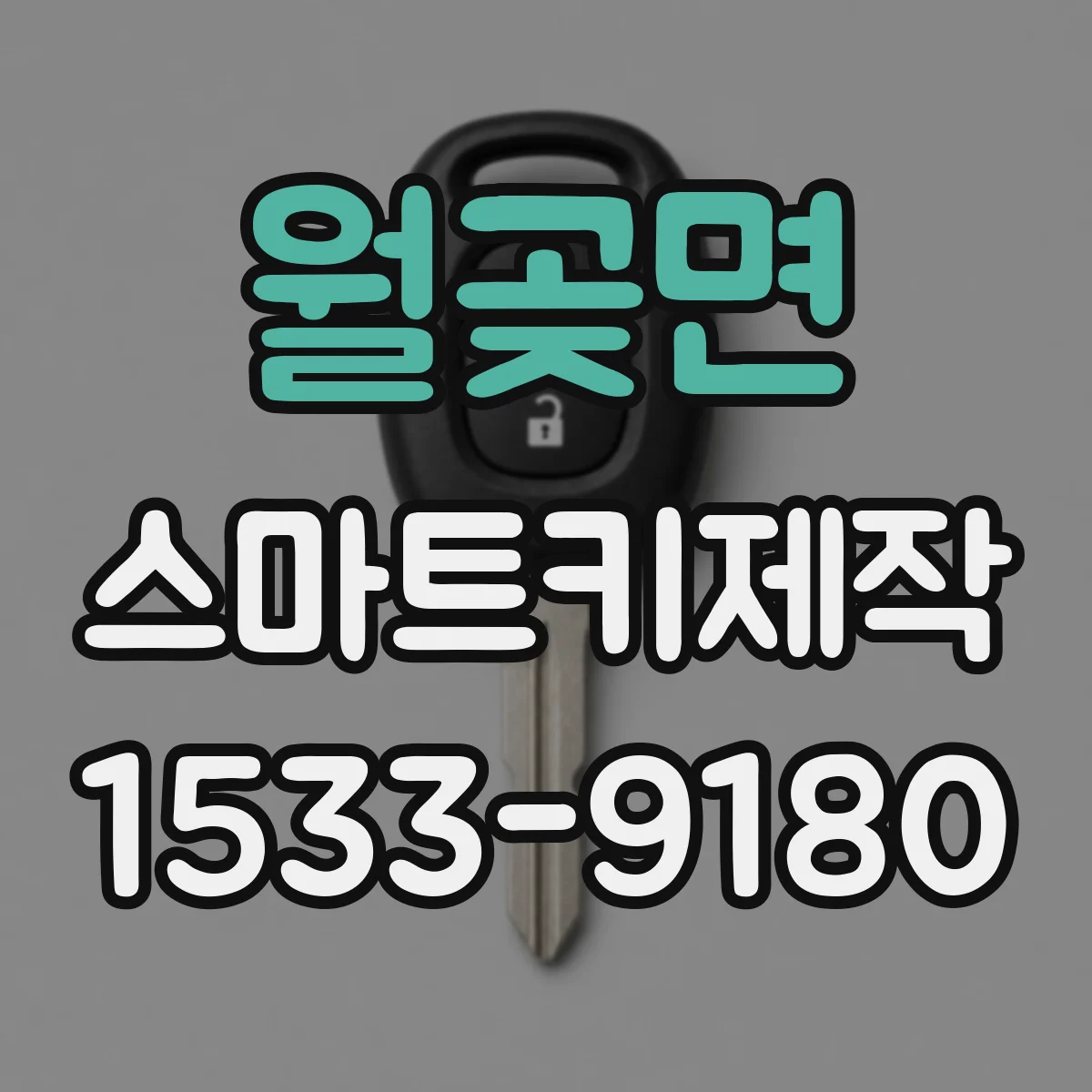 월곶면 스마트키제작