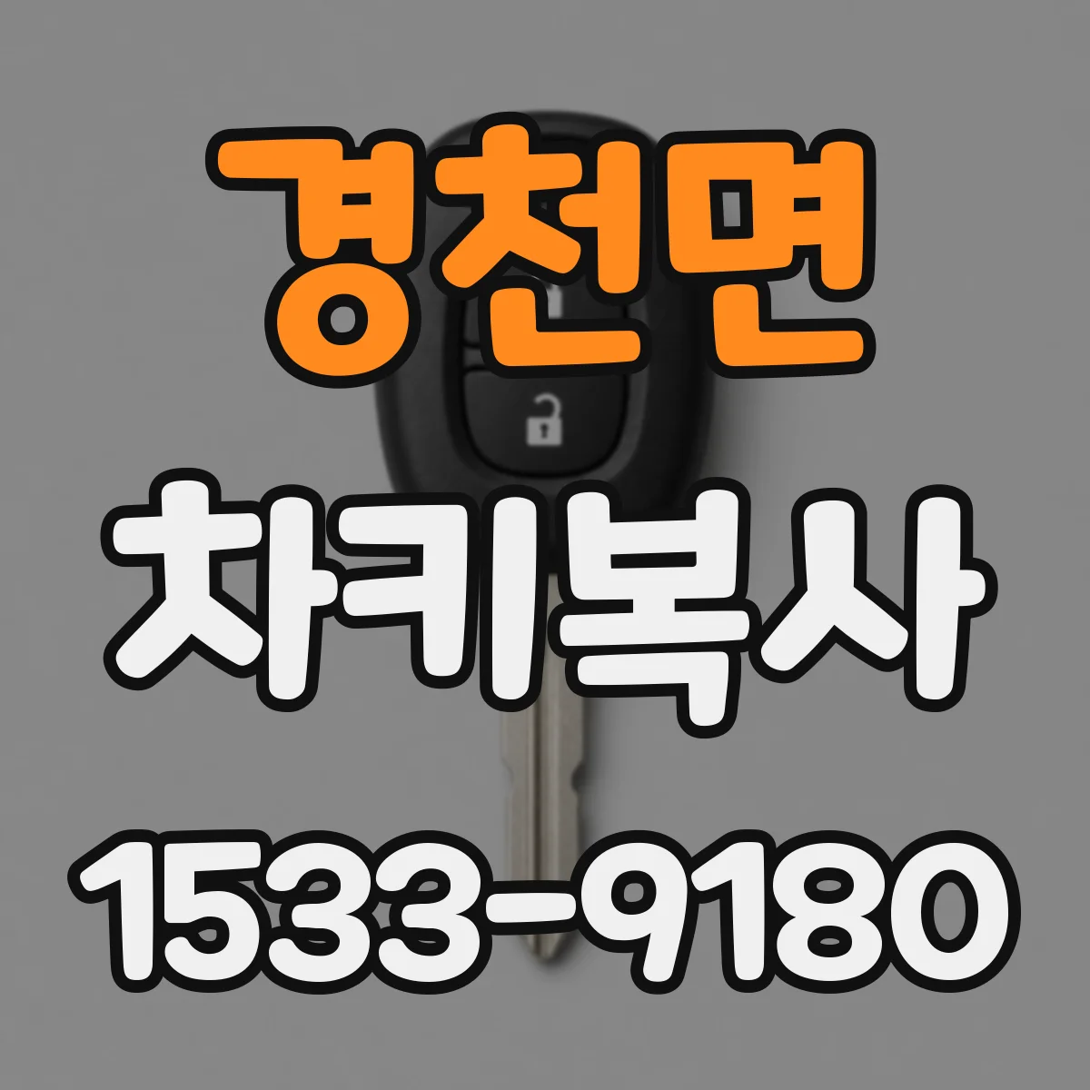 경천면 차키복사