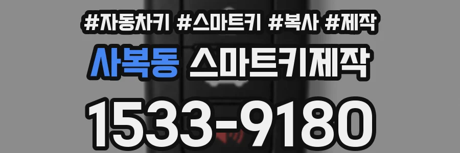 사복동 스마트키제작