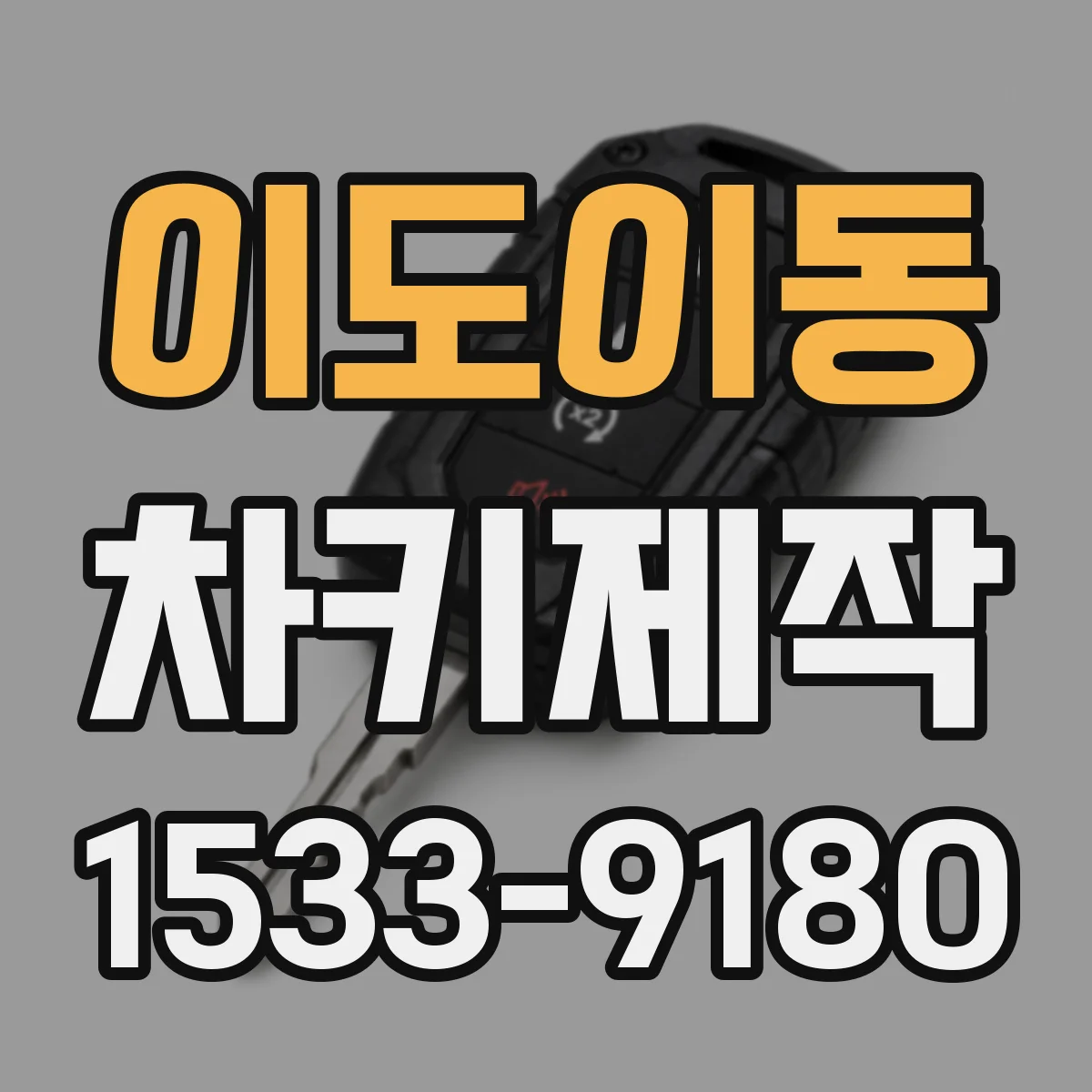 이도이동 차키제작