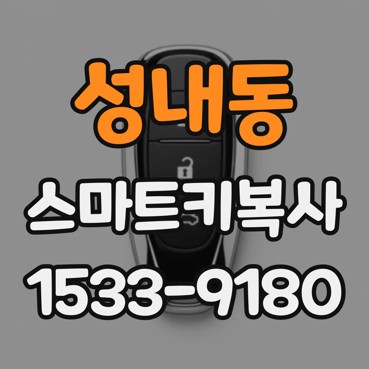 성내동 스마트키복사
