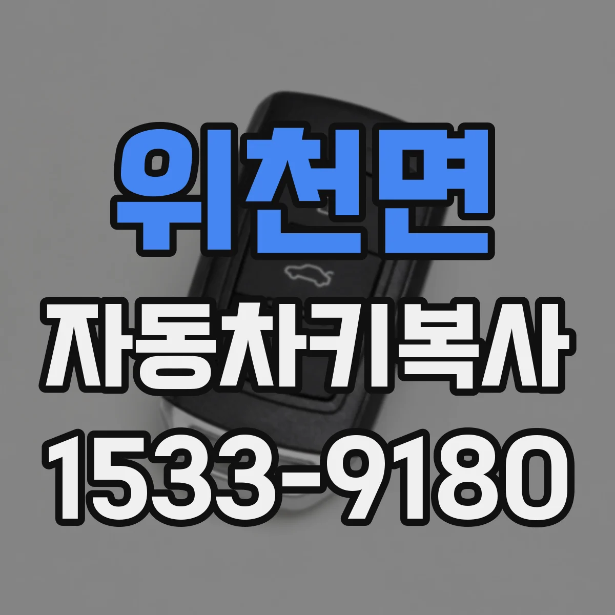 위천면 자동차키복사