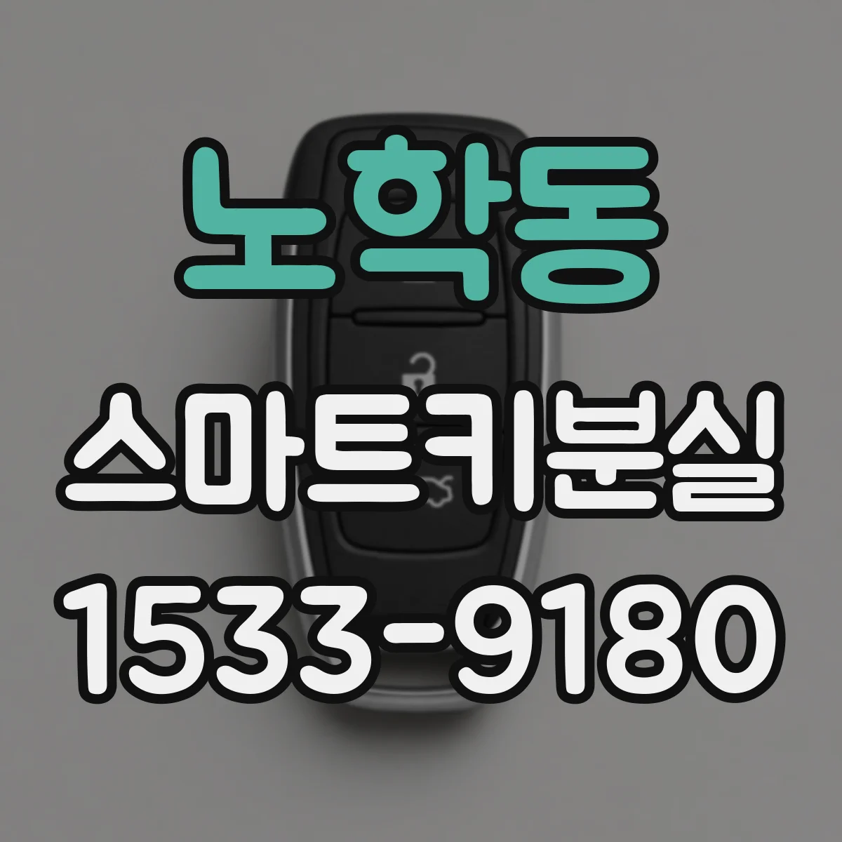 노학동 스마트키분실