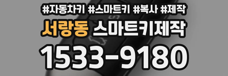 서랑동 스마트키제작