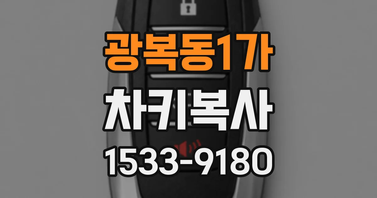 광복동1가 차키복사
