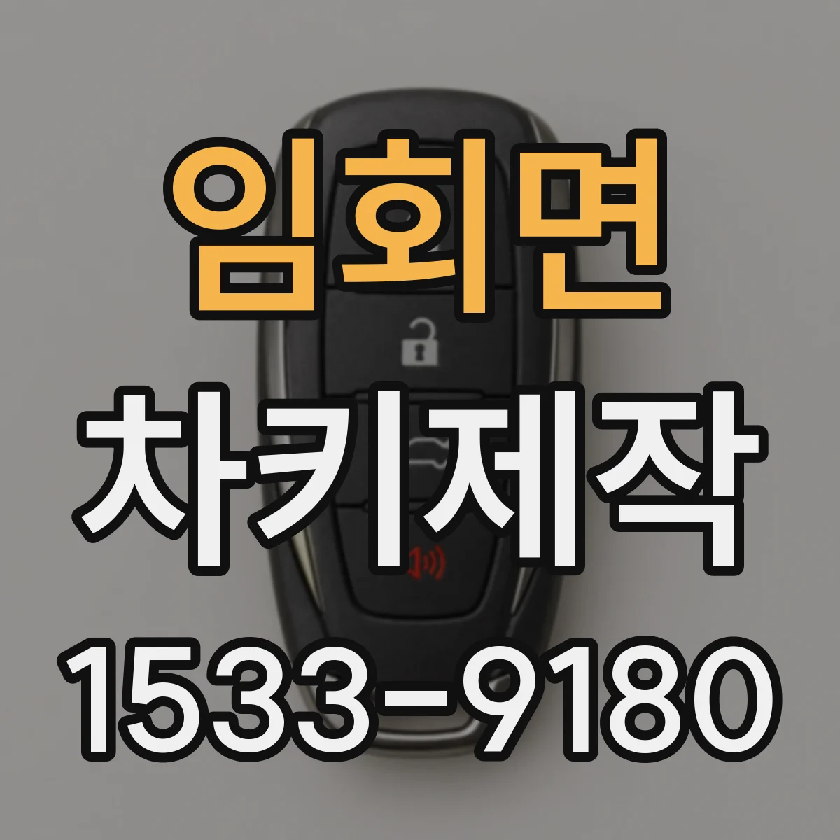 임회면 차키제작