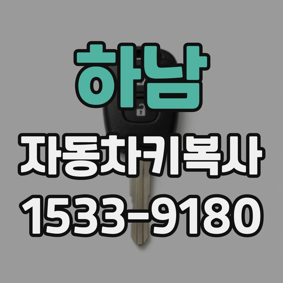 하남 자동차키복사