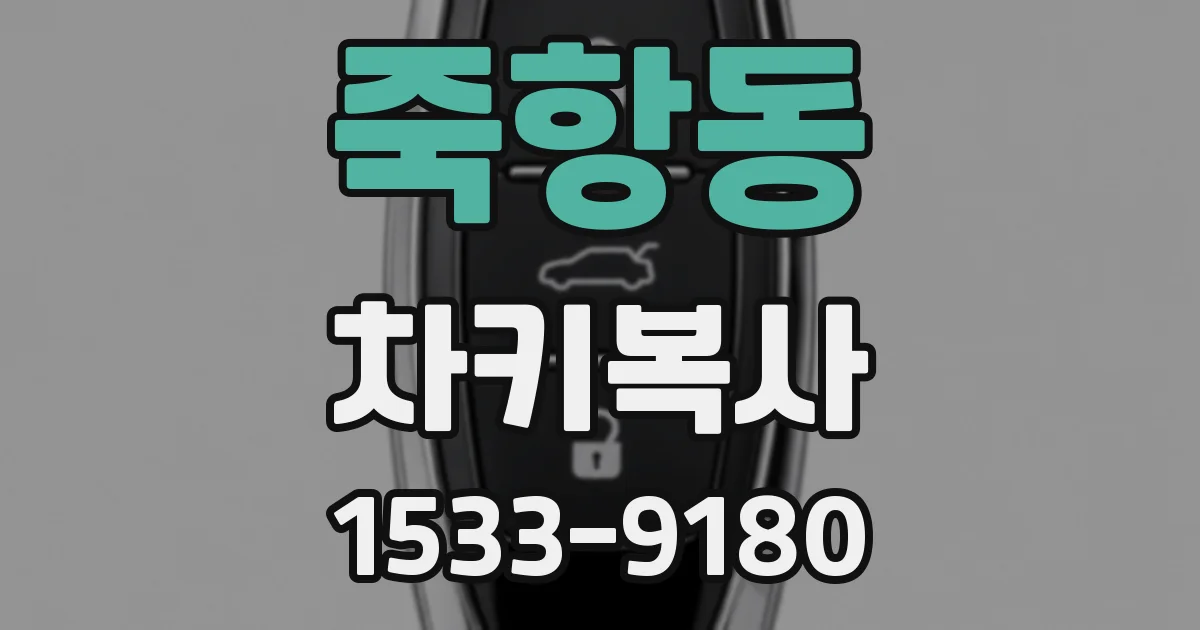 죽항동 차키복사