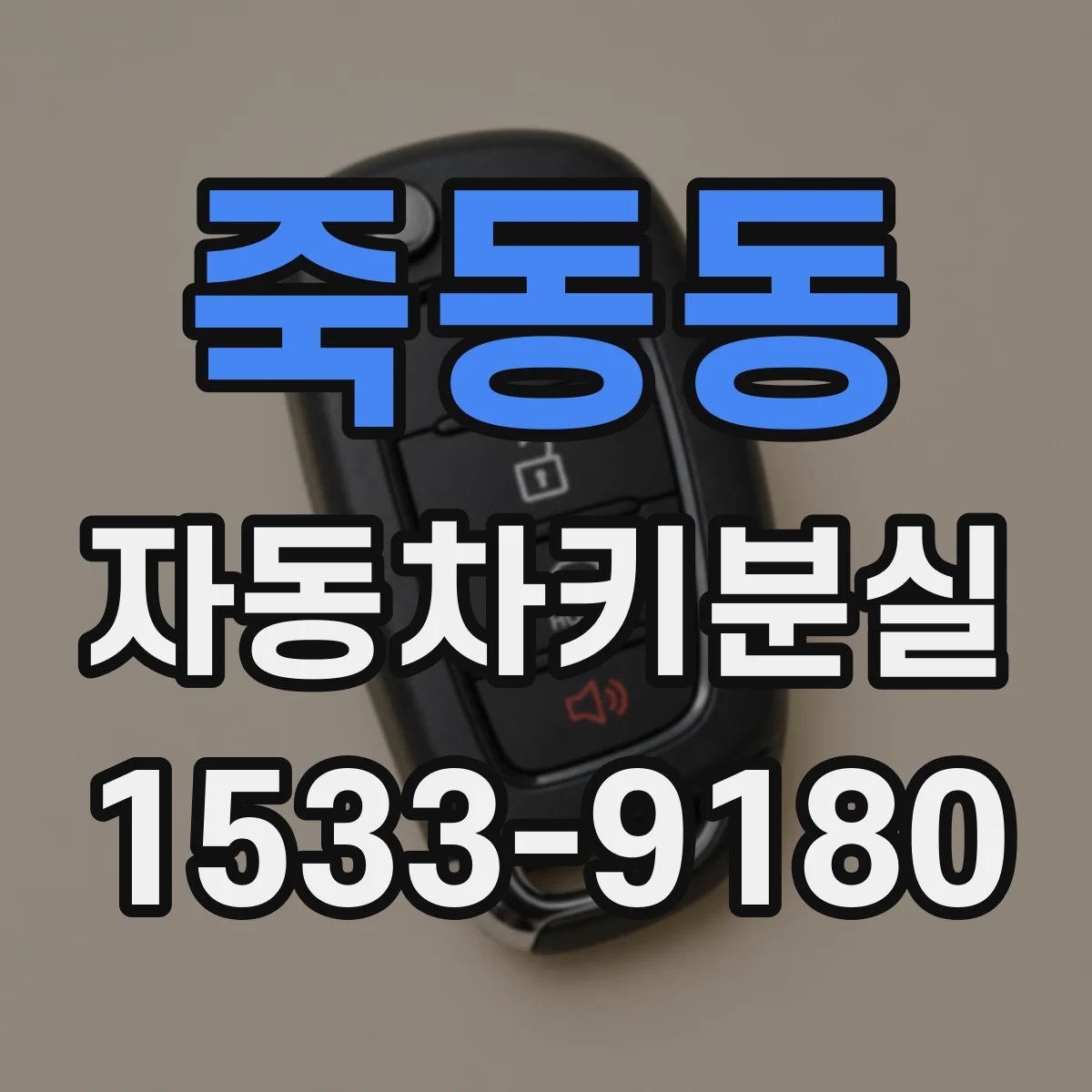 죽동동 자동차키분실