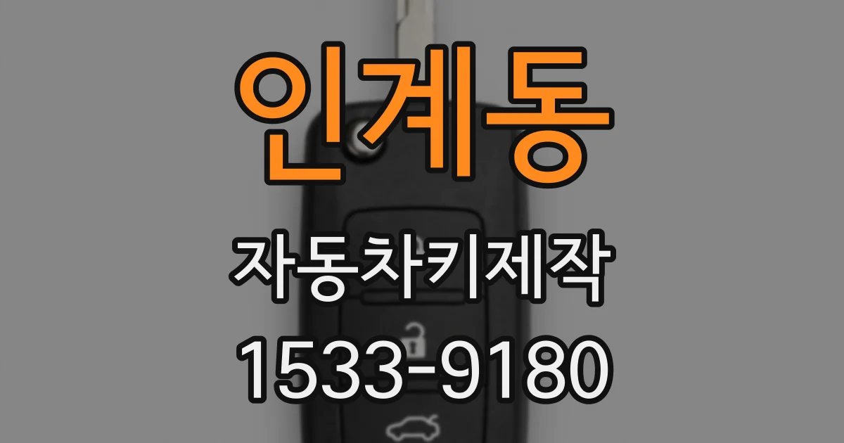 인계동 자동차키제작