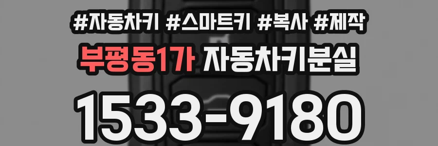 부평동1가 자동차키분실