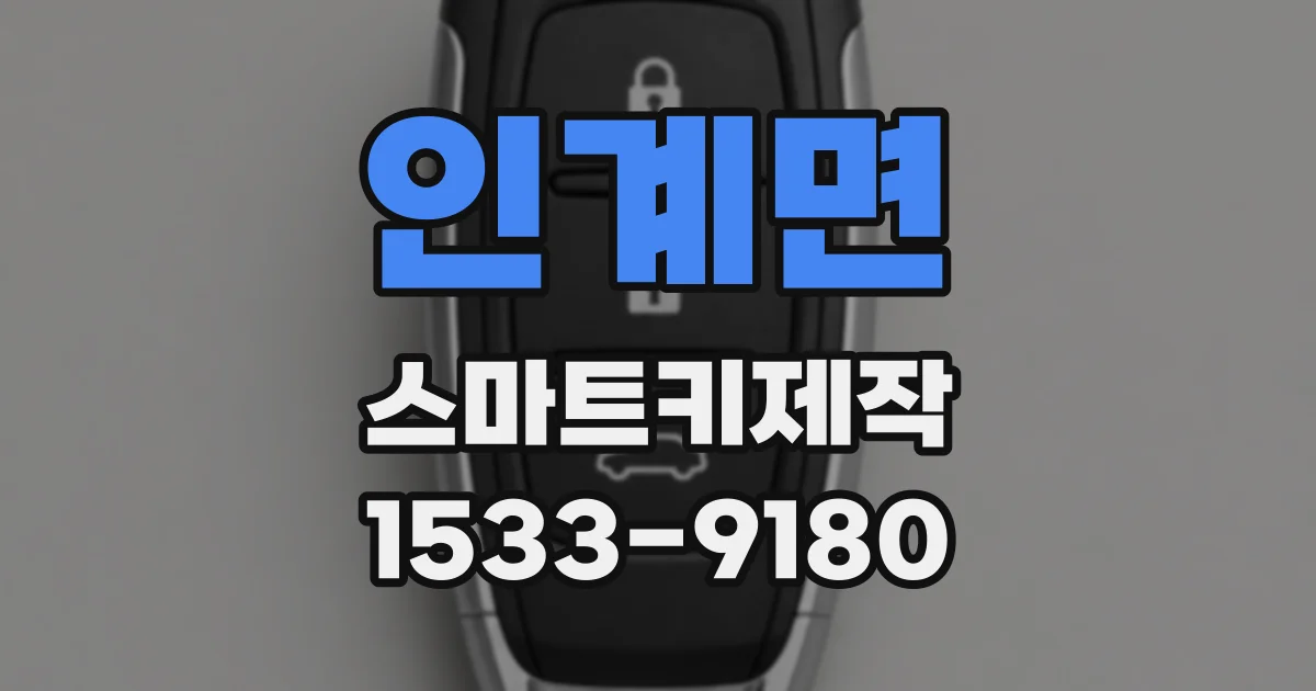 인계면 스마트키제작