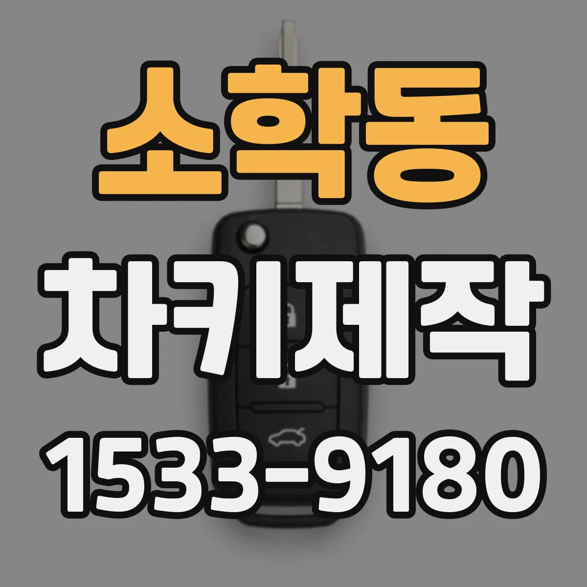 소학동 차키제작
