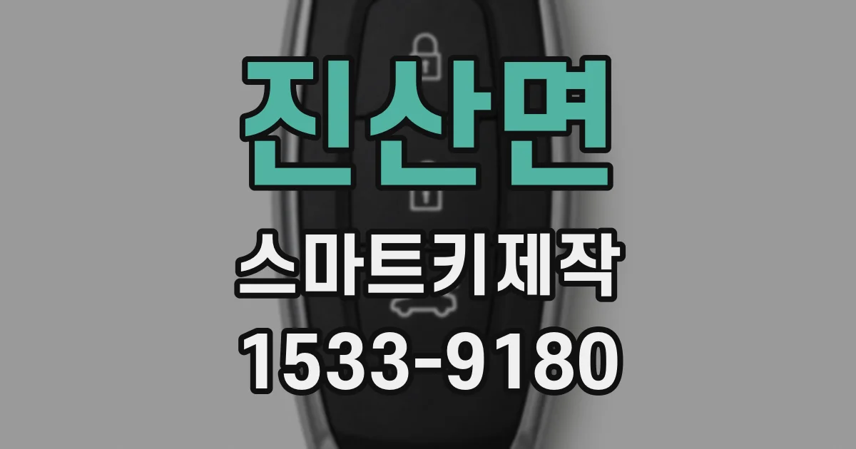 진산면 스마트키제작