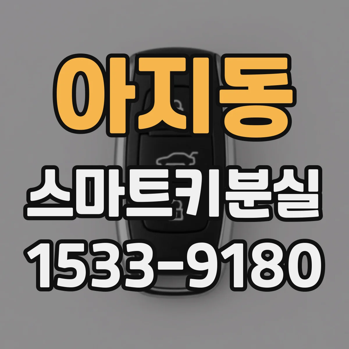 아지동 스마트키분실