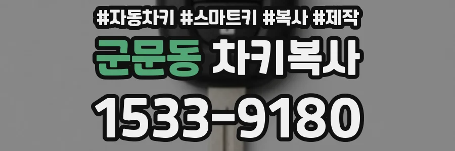 군문동 차키복사