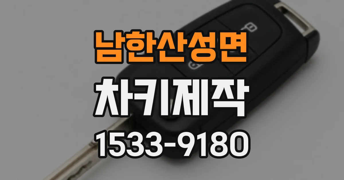 남한산성면 차키제작