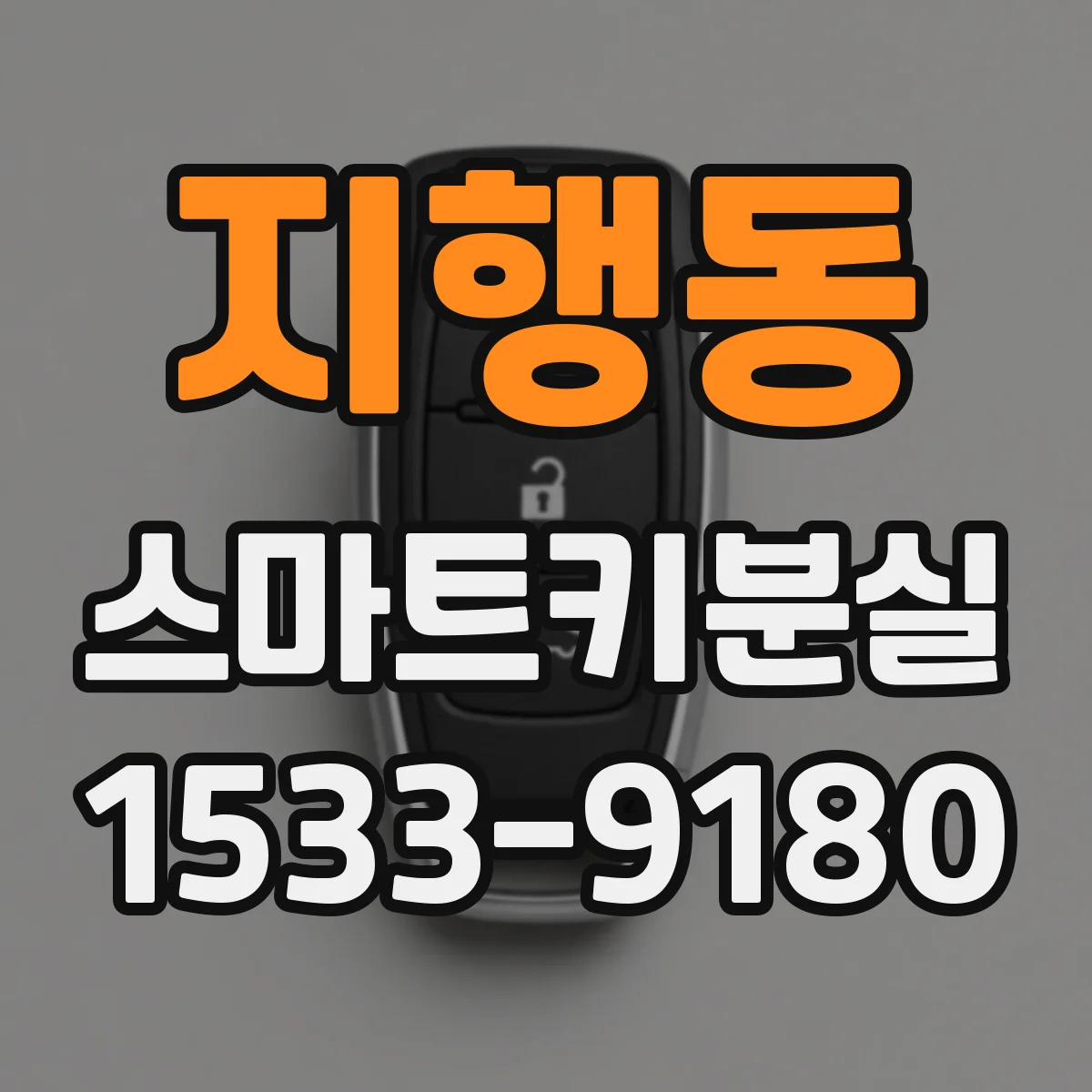 지행동 스마트키분실