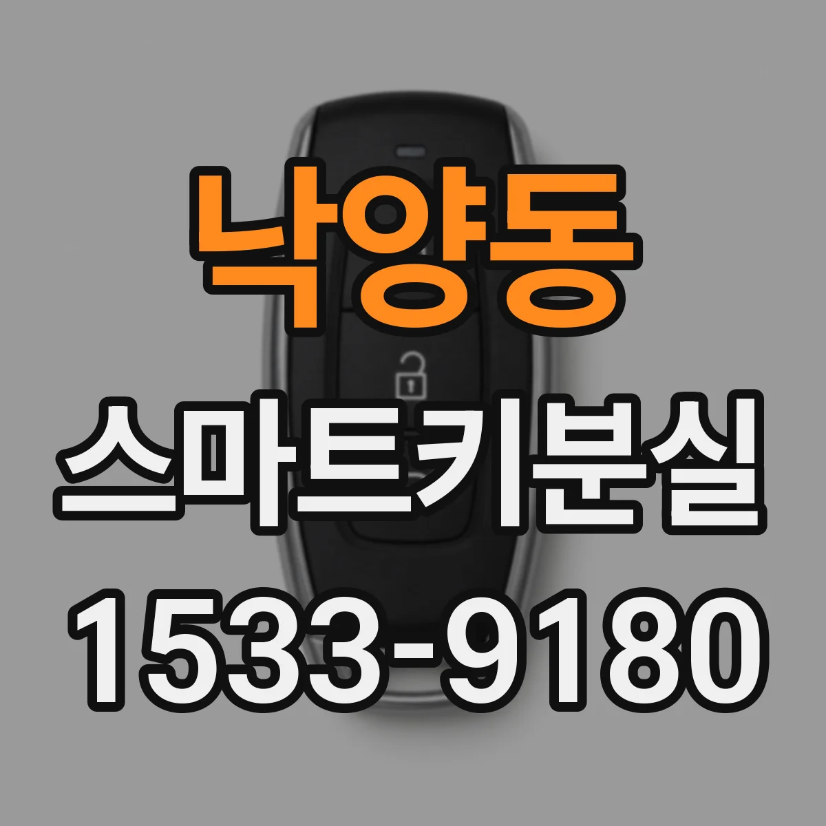 낙양동 스마트키분실