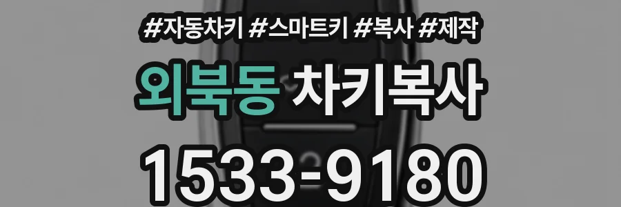 외북동 차키복사