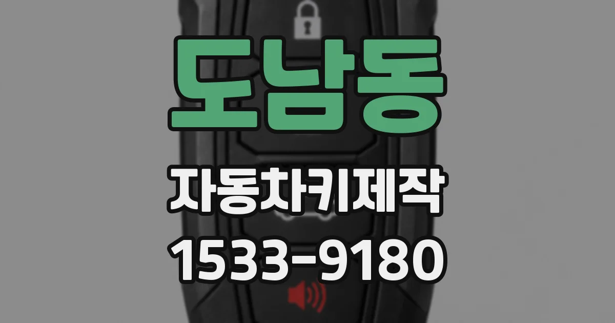 도남동 자동차키제작