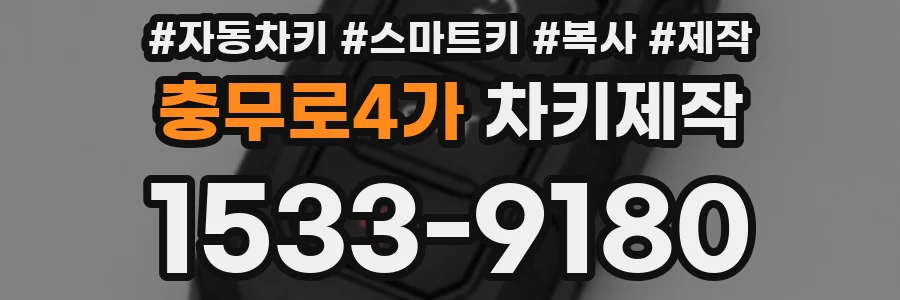 충무로4가 차키제작