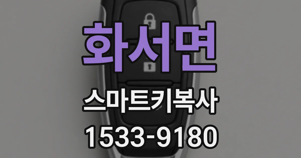 화서면 스마트키복사