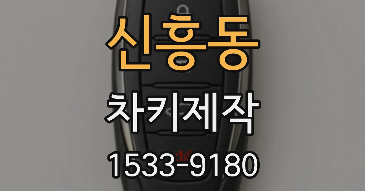 신흥동 차키제작