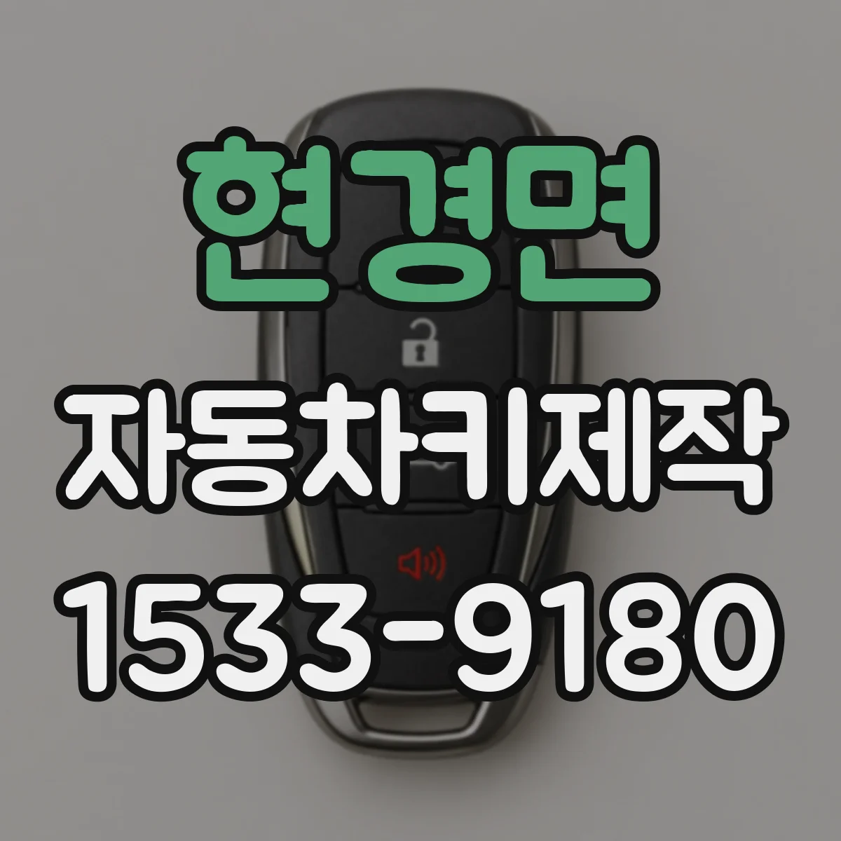 현경면 자동차키제작