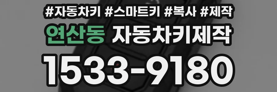 연산동 자동차키제작