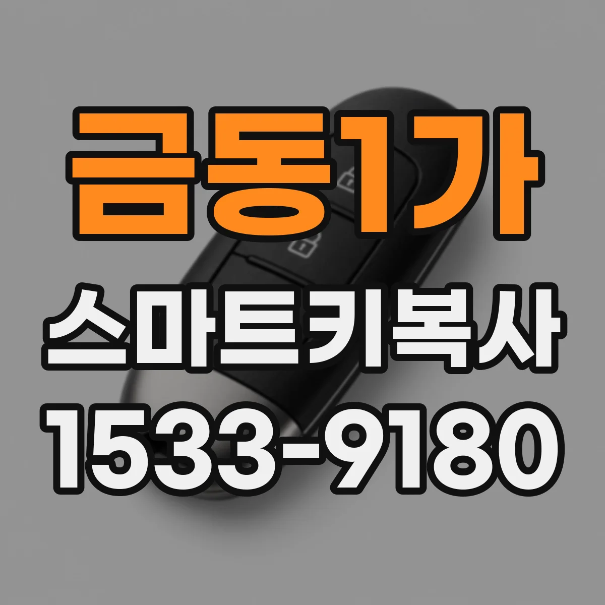 금동1가 스마트키복사