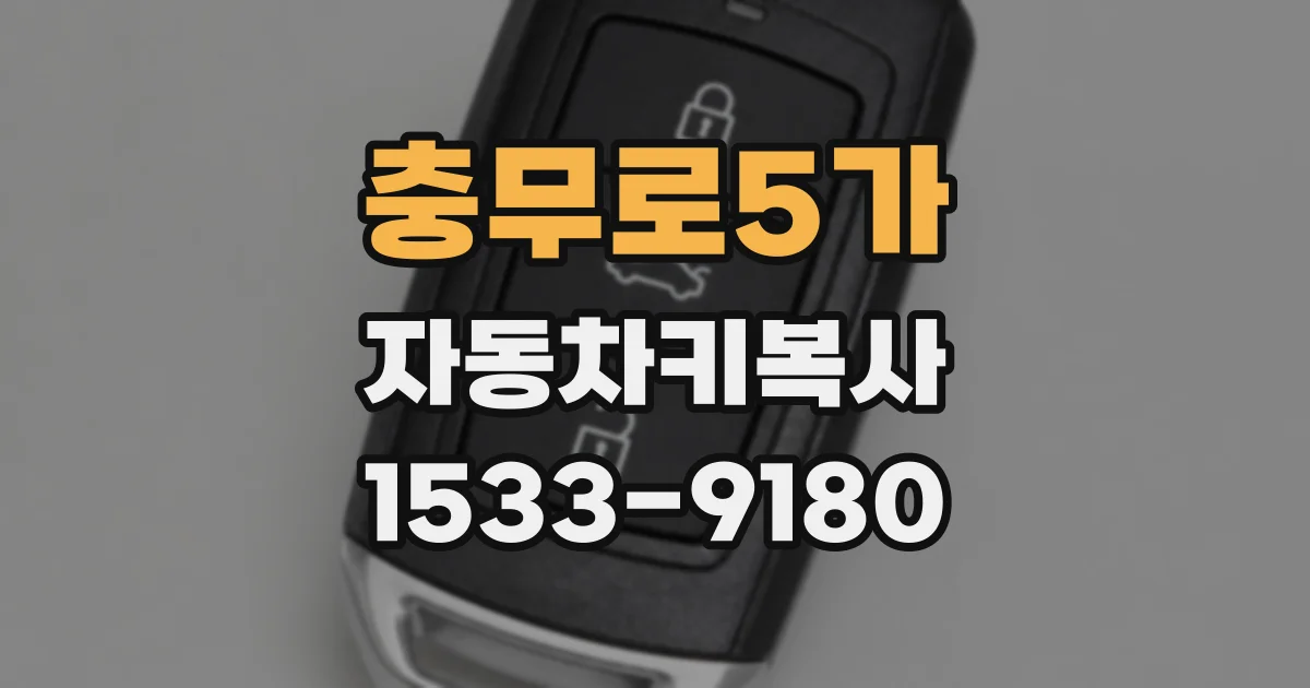 충무로5가 자동차키복사