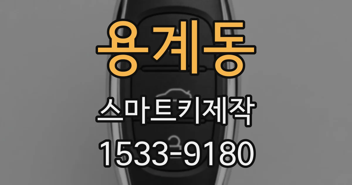 용계동 스마트키제작