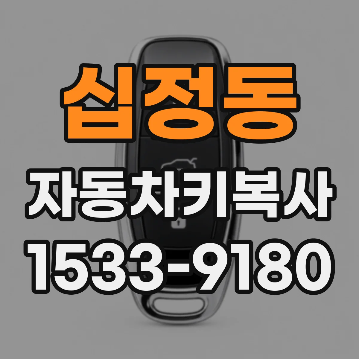 십정동 자동차키복사