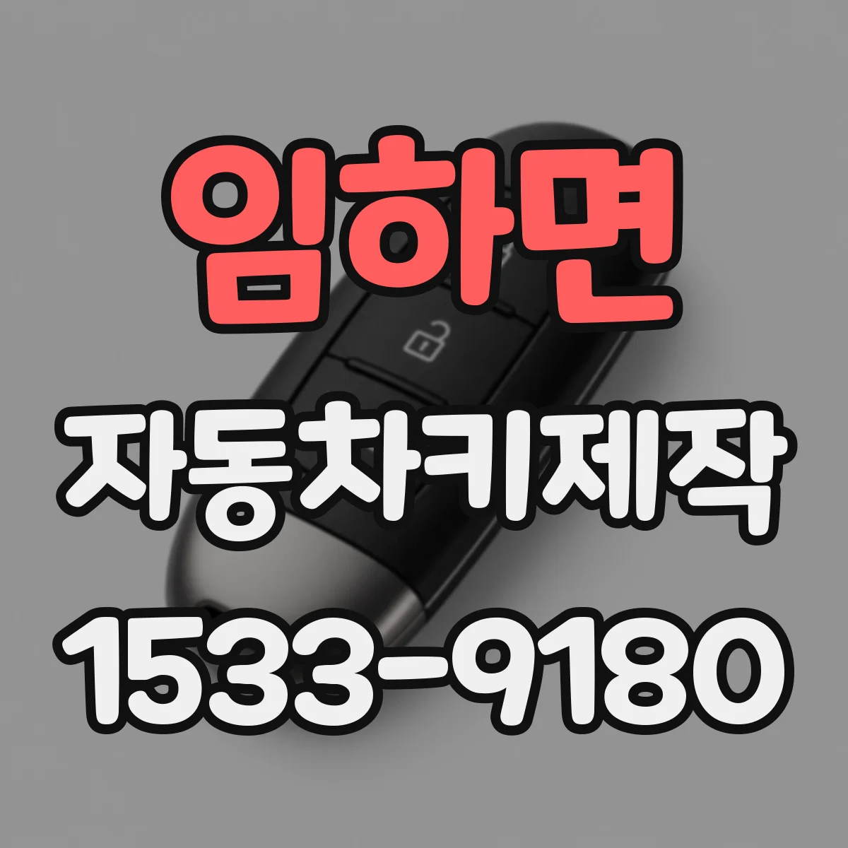임하면 자동차키제작