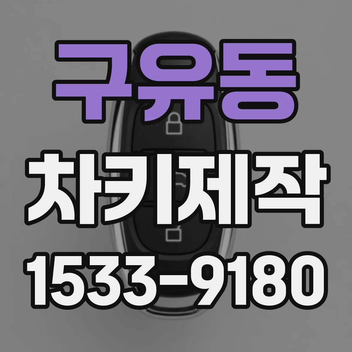구유동 차키제작