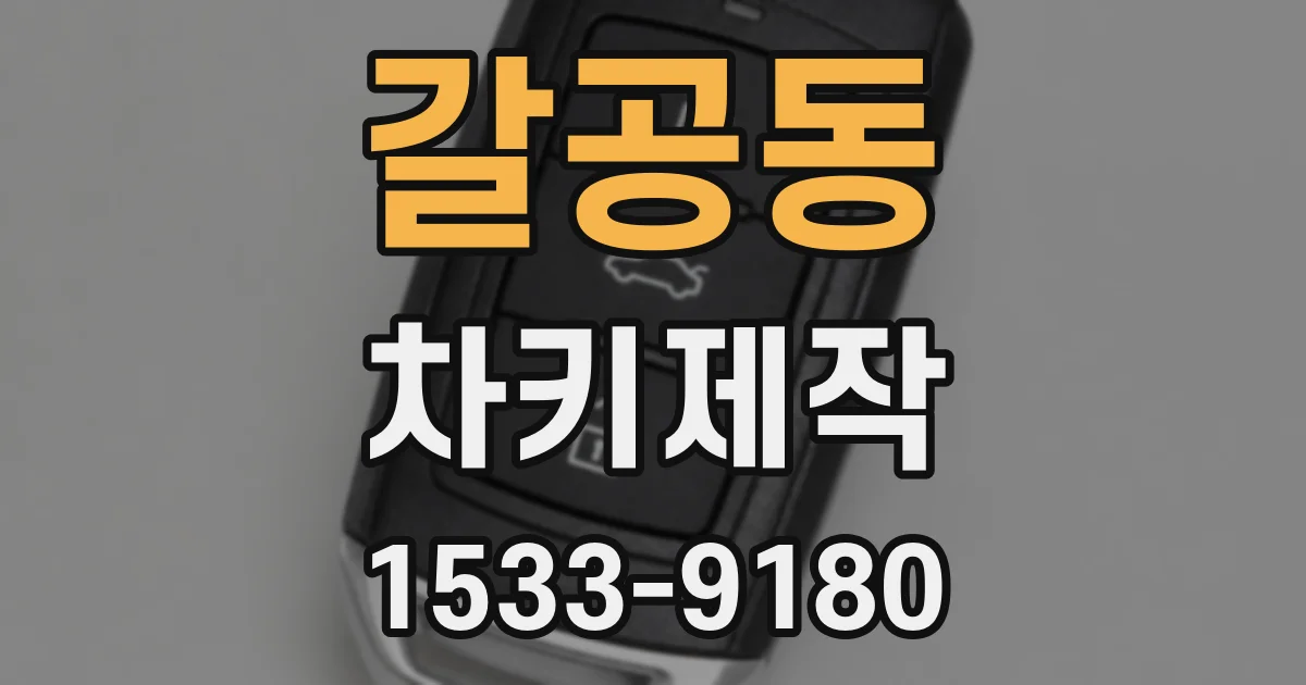 갈공동 차키제작