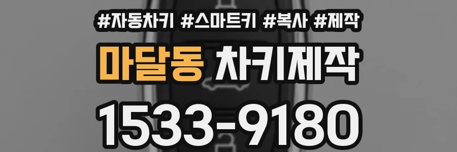 마달동 차키제작