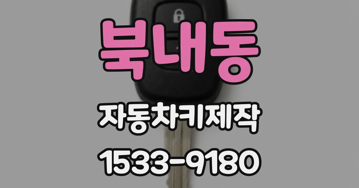 북내동 자동차키제작
