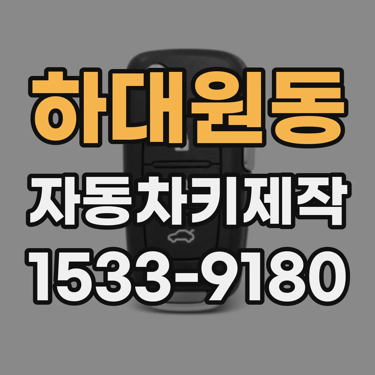 하대원동 자동차키제작