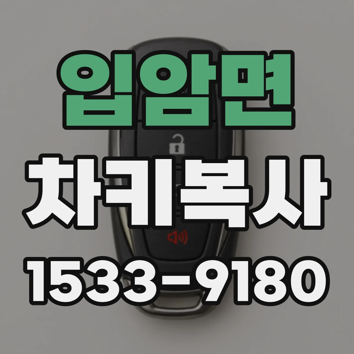 입암면 차키복사